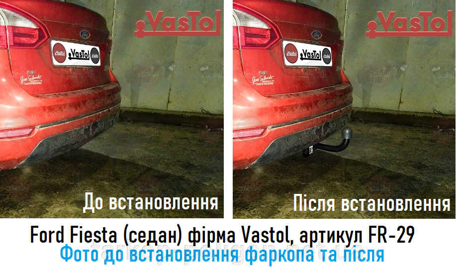 фото до и после установки Фаркоп Ford Fiesta (седан) с 2012 г. фирма Vastol, артикул FR-29