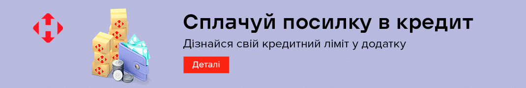 Посилка в кредит від Нової Пошти! Посилка в кредит – це чудовий мотиватор для покупки!