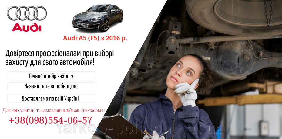 Защиты двигателя Audi A5 (F5) с 2016 г.