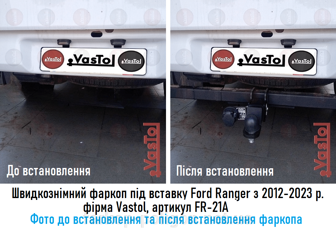 Фото до установки и после, Быстросъемный фаркоп под вставку Ford Ranger с 2012-2023 г. фирма Vastol, FR-21A