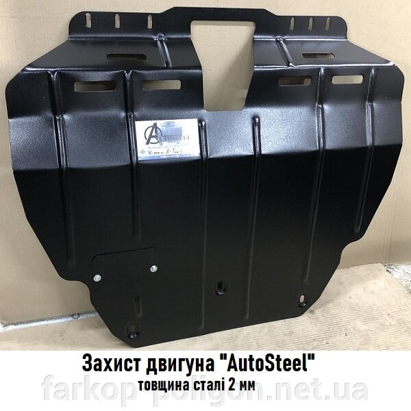 Захист двигуна та КПП Nissan X-Trail T30 з 2001-2007 р. виробник Autosteel)