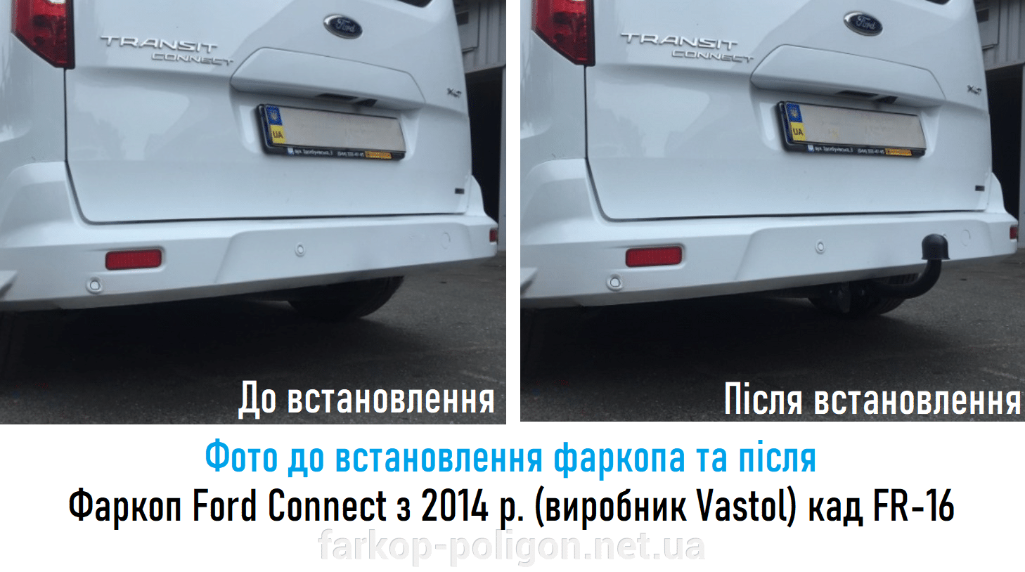 Фото до и после установки фаркоп Ford Connect c 2014 г. (производитель Vastol) FR-16