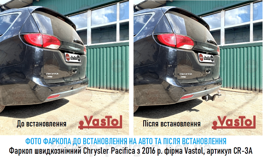 фото быстросъемного фаркопа до установки и после Chrysler Pacifica з 2016 р. виробник Vastol, артикул CR-3A