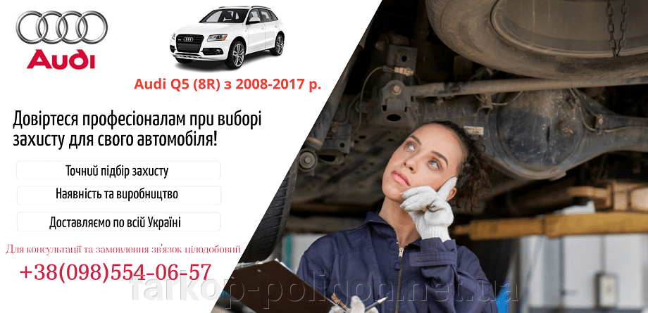 Защиты двигателя Audi Q5 (8R) с 2008-2017 г.