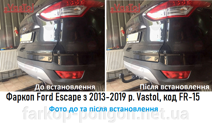 фото до и после установки Фаркоп Ford Escape с 2013-2019 г. фирма Vastol)