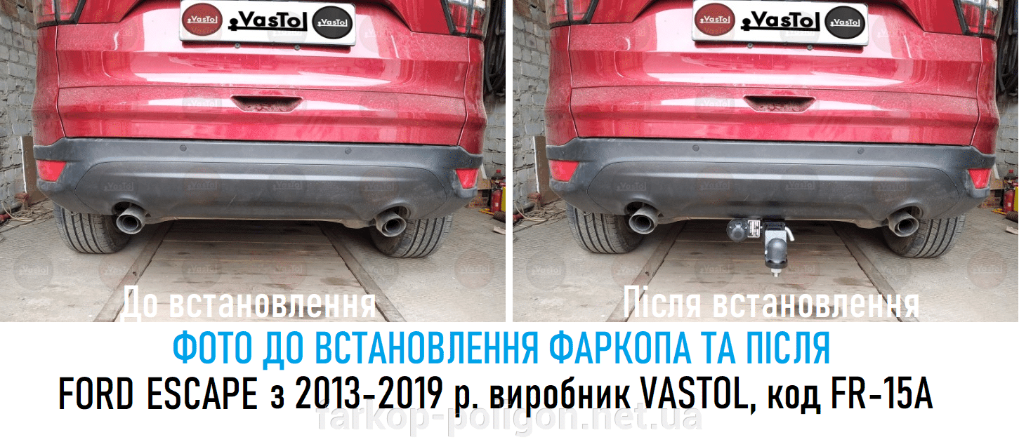 фото до установки быстросъемного фаркопа и после Ford Escape c 2013 г. производитель Vastol, код FR-15A