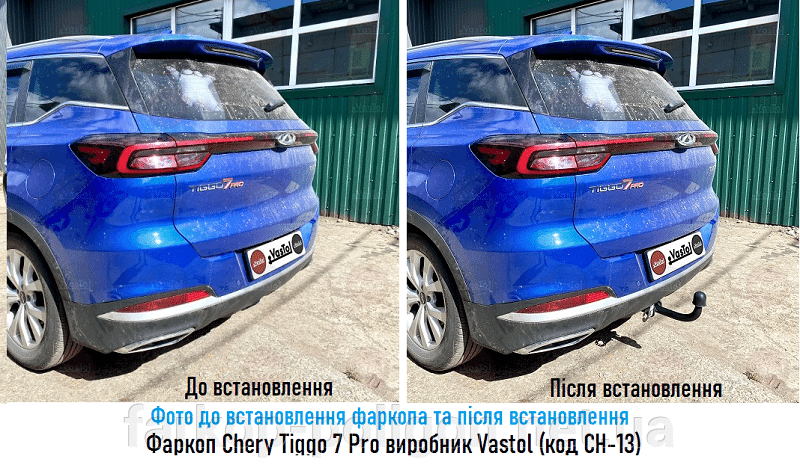 фото до установки фаркопа и после Chery Tiggo 7 Pro с 2021 г. производитель Vastol, артикул CH-13