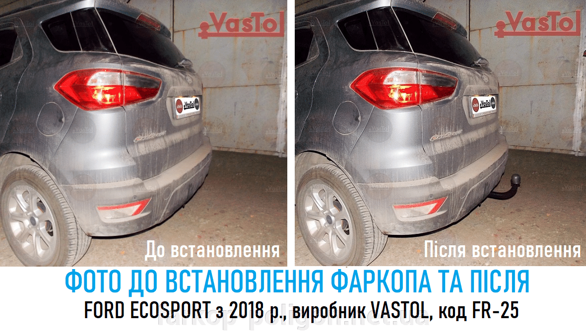 Фото до и после установки аркоп Ford Ecosport з 2018 р. виробник Vastol, артикул FR-25