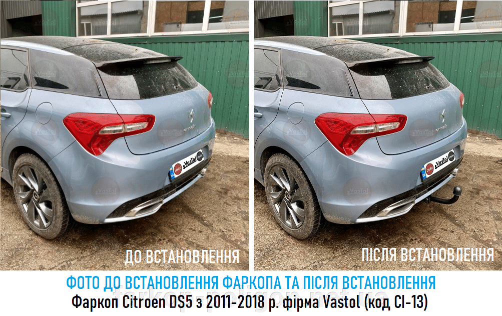 Фото до установки фаркопа и после Citroen DS5 з 2011-2018 р. фирма Vastol код Ci-13