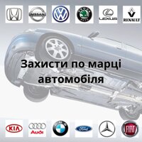 Захисти двигуна по марці автомобіля