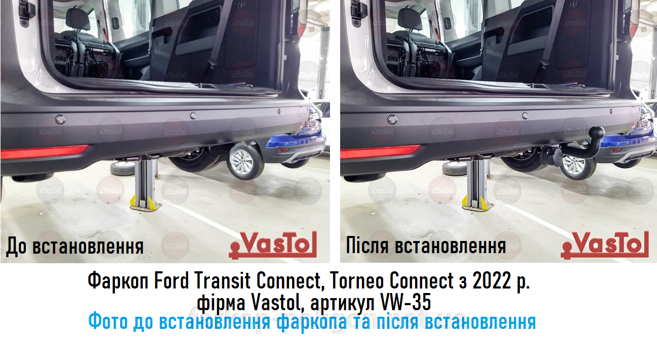 Фото до и после установки фаркопа Ford Transit Connect, Torneo Connect с 2022 г. фирма Vastol, артикул VW-35