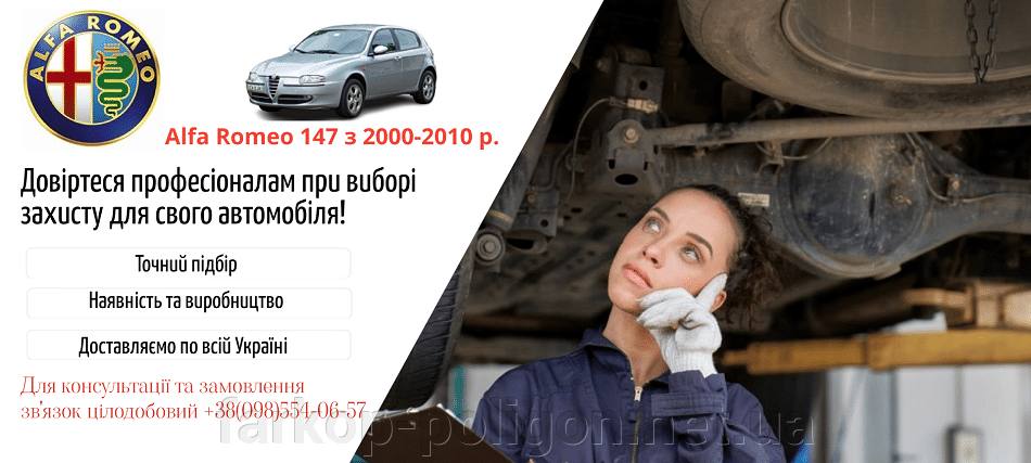 Защиты двигателя ALfa Romeo 147 с 2000-2010 г.