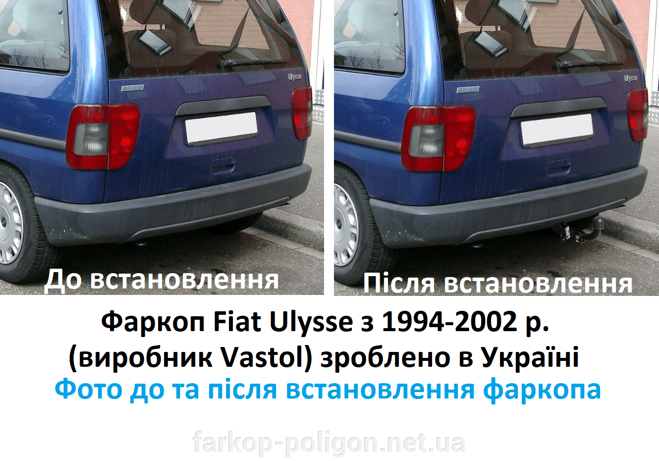 фото до та після встановлення фаркоп для Fiat Scudo з 1994-2007 р. (Vastol)