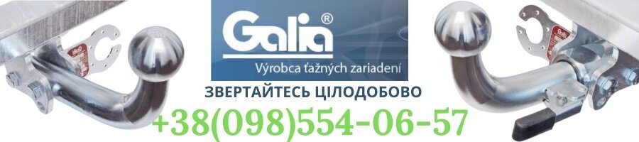 Покупайте фаркопы Galia для Nissan X-Trail T30 с 2001-2007 г.