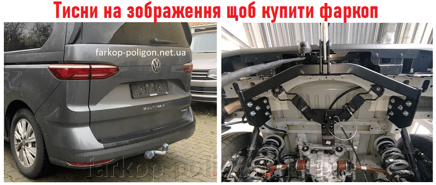 купити Фаркоп Volkswagen Transporter T7 (5 покоління) з 2021 р. Полігон авто