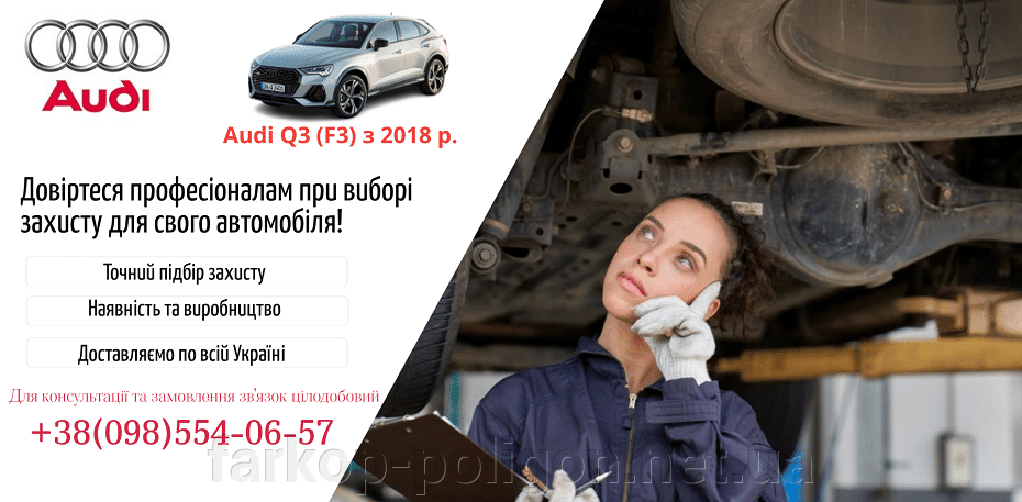 Защиты двигателя Audi Q3 (F3) с 2018 г.