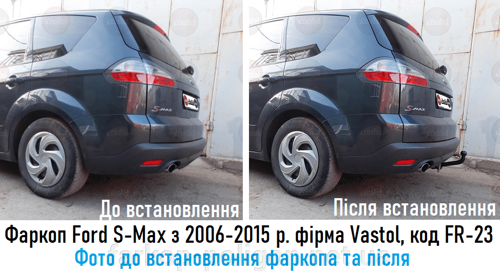 Фото до установки Фаркопа и после установки Ford S-Max с 2006-2015 г. фирми Vastol, артикул FR-23