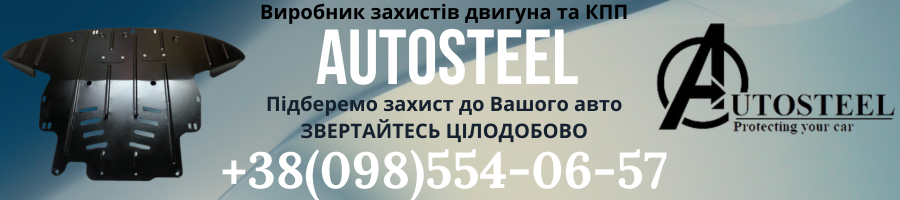 купить защита двигателя AutoSteel для Audi A4 (B5, B6, B7) с 1995-2007 г. толщиной 2 мм