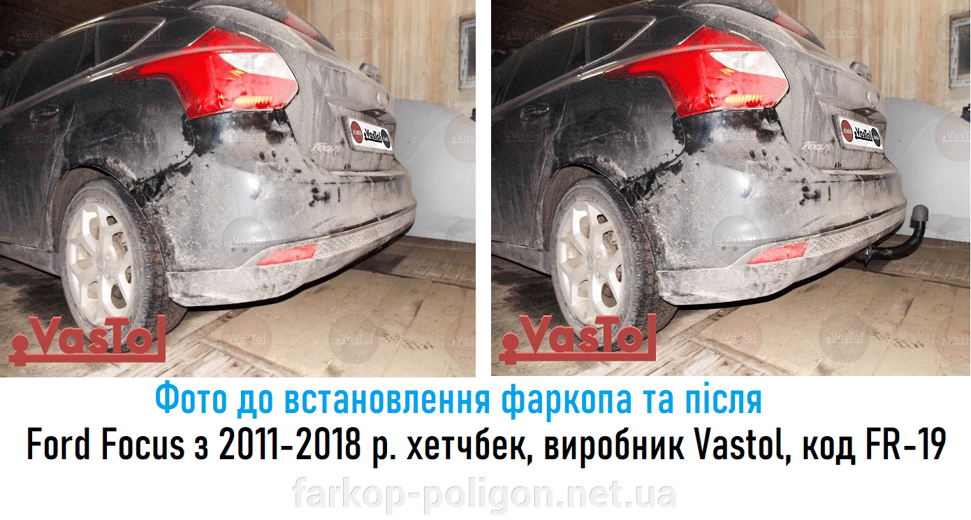 фото до установки и после Фаркоп Ford Focus III (хэтчбек) c 2011-2018 г. производитель Vastol, артикул FR-19