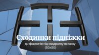 Сходинки підніжки для фаркопа американського стандарту з посадковим отвором 50х50