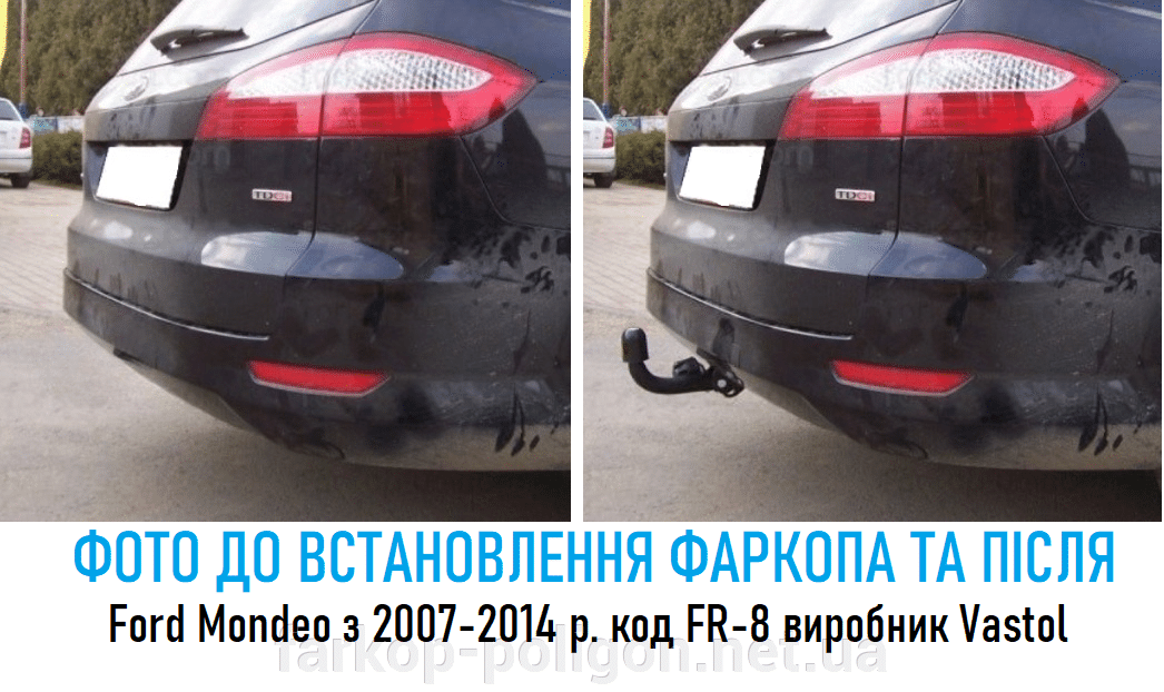 фото до установки и после Фаркоп Ford Mondeo с 2007-2014 г, производитель Vastol, артикул FR-8