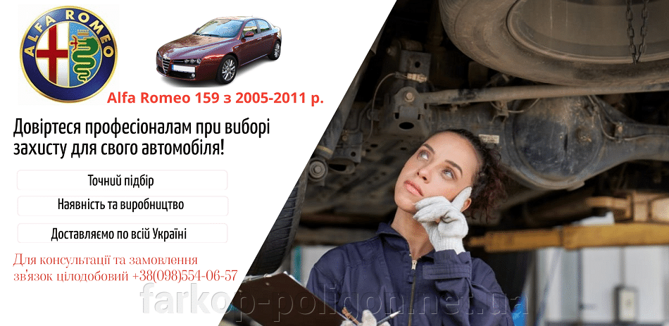 защита двигателя Alfa Romeo 159