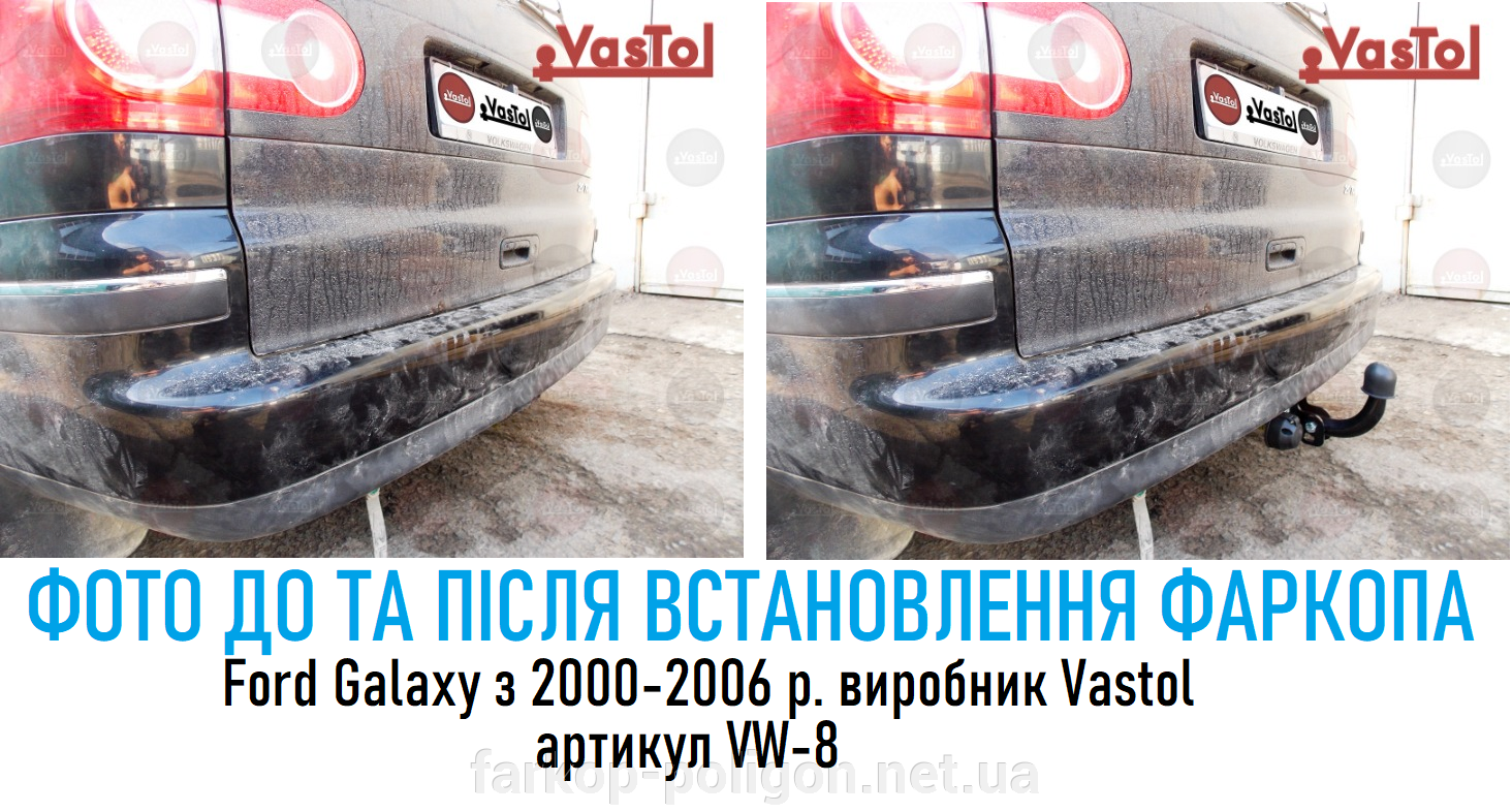 фаркоп Ford Galaxy c 2000-2006 г. (артикул VW-8) производства Vastol