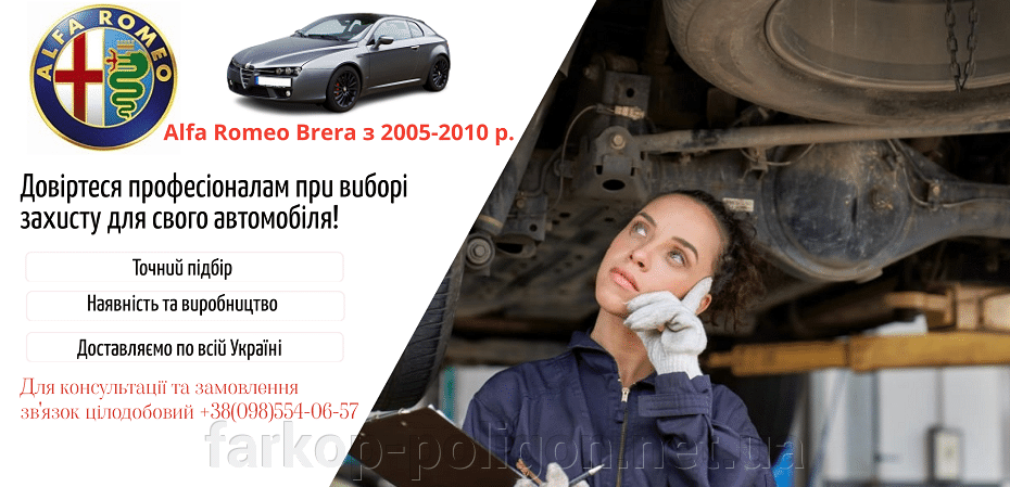 Защиты двигателя ALfa Romeo Brera с 2005-2010 г.