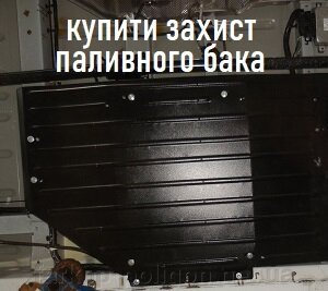 купити Металевий захист бензобака Volkswagen Transporter T7 з 2021 р. Полігон авто