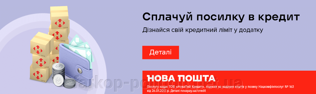 Купуйте в кредит з доставкою до Нової пошти – забирайте одразу, а сплачуй протягом року!