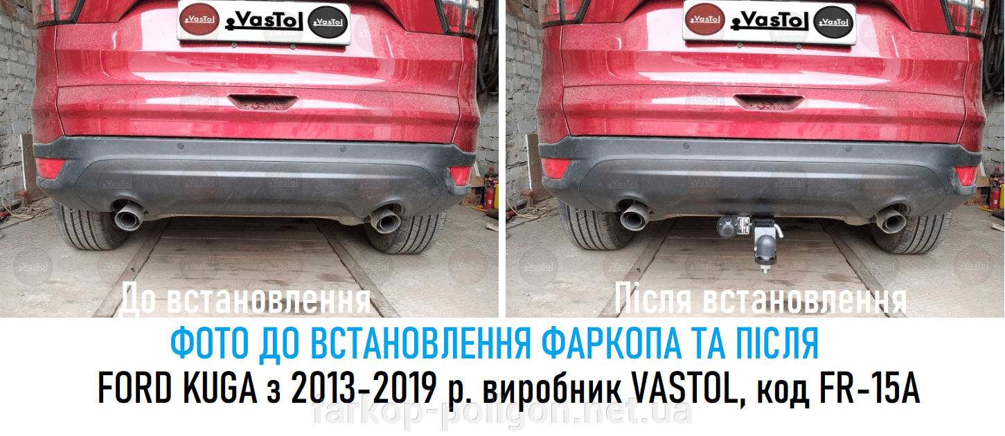 фото до установки быстросъемного фаркопа и после Ford Kuga c 2013 г. производитель Vastol, код FR-15A