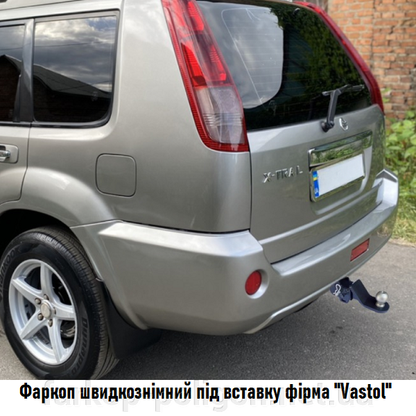 Швидкознімний фаркоп під квадратну вставку Nissan X-Trail T30 з 2001-2007 р. Vastol, артикул NS-2A