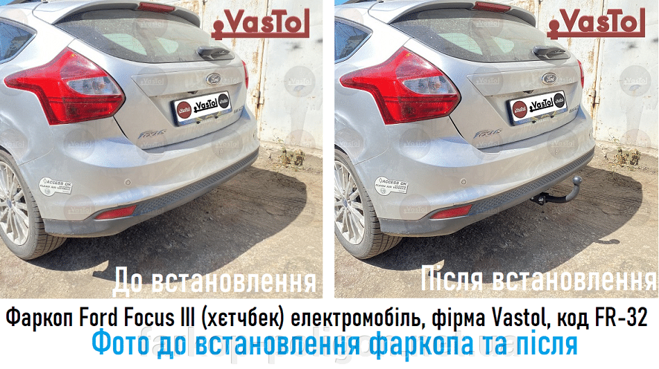 Фото до и после установки Фаркопа Ford Focus 3 (хетчбек) электрическая версия с 2012-2018 г. фирми Vastol, артикул FR-32