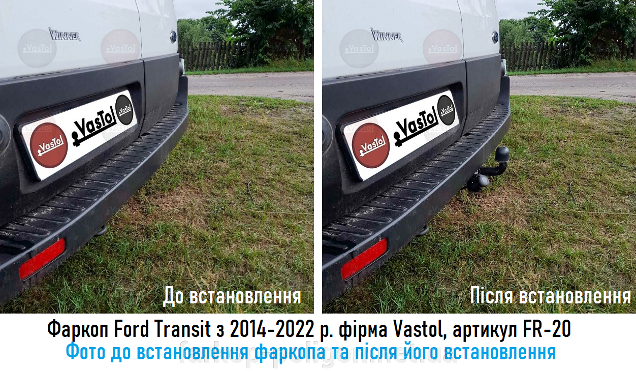 фото до установки фаркопа и после Ford Transit с 2014-2022 г. фирма Vastol, (артикул FR-20)