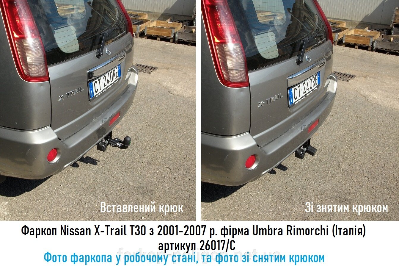 фото фаркопа в рабочем состоянии и со снятым крюком Nissan X-Trail T30 с 2001-2007 г. фирма Umbra Rimorchi (Италия), артикул 26017