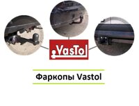 Фаркопи Vastol (Вастол)