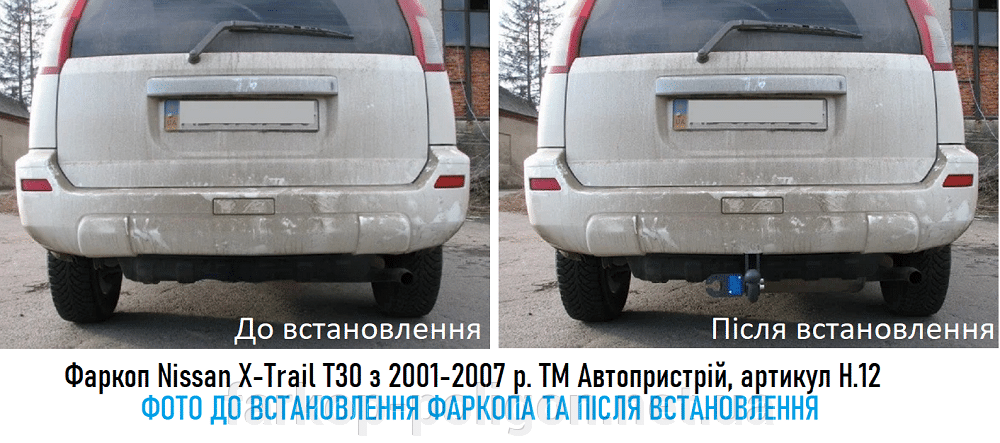 Фото до установки фаркопа и после Nissan X-Trail T30 с 2001-2007 г. фирма Автоприбор, артикул H.12