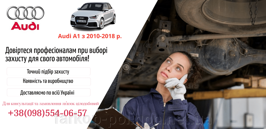 Защиты двигателя Audi A1 с 2010-2018 г.