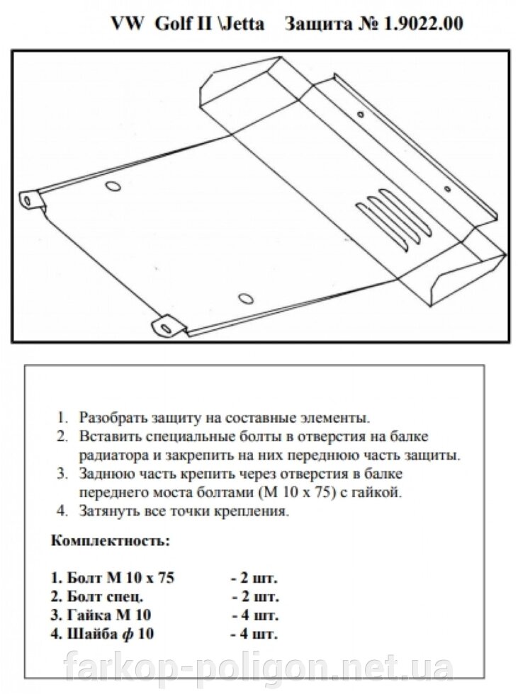 Захист двигуна, КПП, радіатора для авто Volkswagen Golf -2 1983-1992 V-все (МКПП) ( TM Kolchuga ) від компанії Інтернет-магазин тюнінгу «Safety auto group» - фото 1