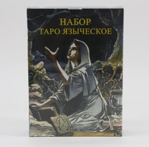 Таро язичницьке (набір)