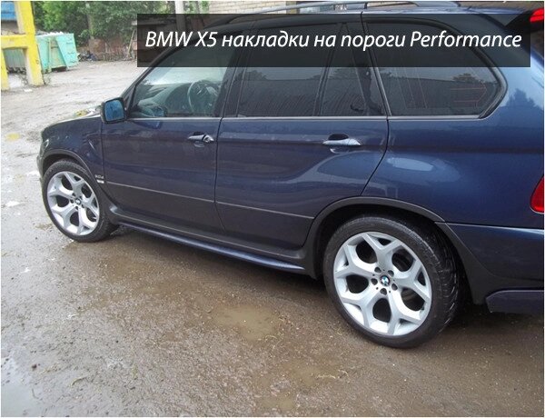 Бокові пороги Performance (2 шт, під фарбування) для BMW X5 E-53 1999-2006 рр від компанії Digital Designs Ukraine - фото 1