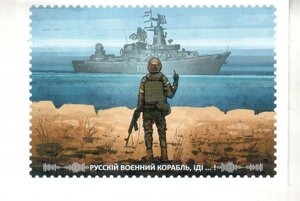 Листівка Mine Російський військовий корабель ВтьомО Різнобарвний (hub_uvg82l)
