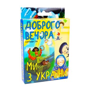 Настільна карткова гра "Доброго вічора мі з Україні" Strateg 30371 Укр