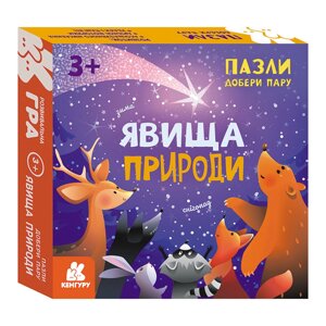 Розвивальні пазли Явиння природи Кенгуру 1784001 підбери пару