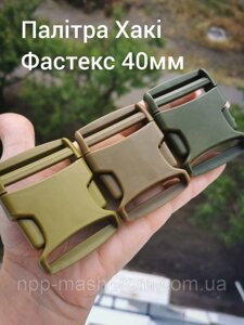 Фастекс 40мм. Палітра Хакі