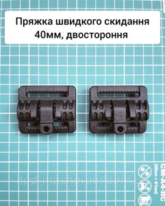 Пряжка швидкого скидання 40мм двостороння, верхня