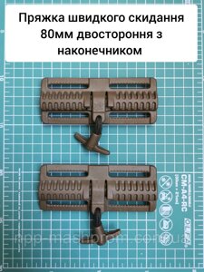 Пряжка швидкого скидання 80мм двостороння, нижня бокова. З наконечником