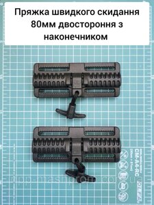 Пряжка швидкого скидання 80мм двостороння, нижня бокова. З наконечником