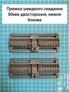 Пряжка швидкого скидання 80мм двостороння, нижня бокова