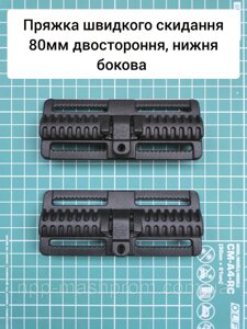 Пряжка швидкого скидання 80мм двостороння, нижня бокова